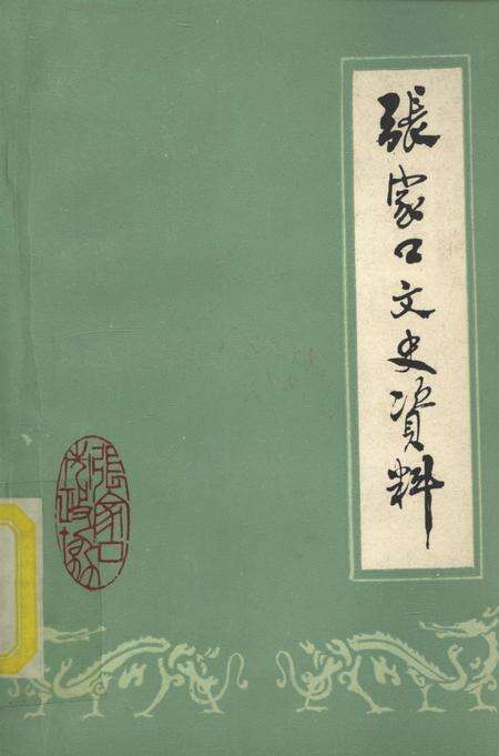 张家口文史资料第六辑.pdf电子版_河北省志缩略图