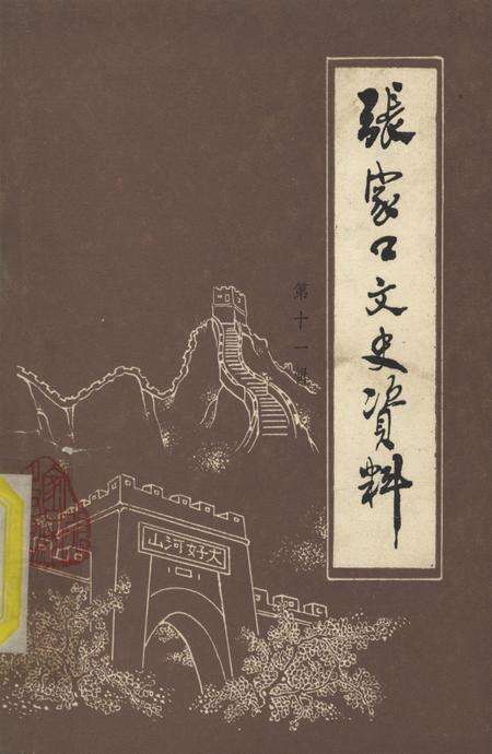 张家口文史资料第十一辑.pdf电子版_河北省志缩略图