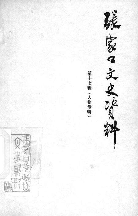 张家口文史资料第十七辑.pdf电子版_河北省志缩略图