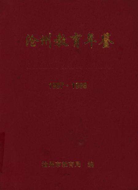 沧州教育年鉴 1999卷.pdf电子版_河北省志缩略图