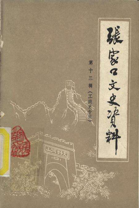 张家口文史资料第十三辑.pdf电子版_河北省志缩略图