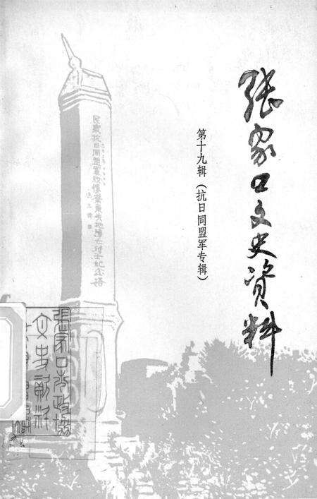 张家口文史资料第十九辑.pdf电子版_河北省志缩略图