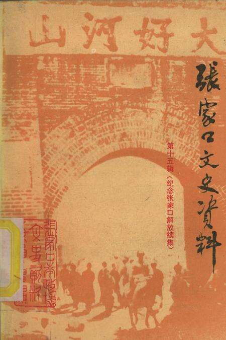 张家口文史资料第十五辑.pdf电子版_河北省志缩略图