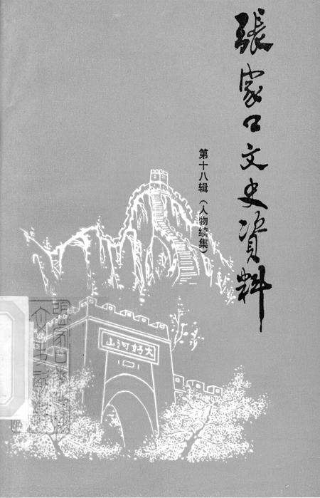 张家口文史资料第十八辑.pdf电子版_河北省志缩略图