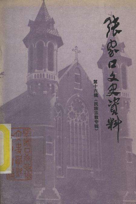 张家口文史资料第十六辑.pdf电子版_河北省志缩略图