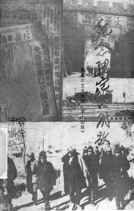 张家口文史资料第十四辑.pdf电子版_河北省志缩略图