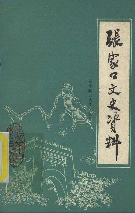 张家口文史资料第十辑.pdf电子版_河北省志缩略图