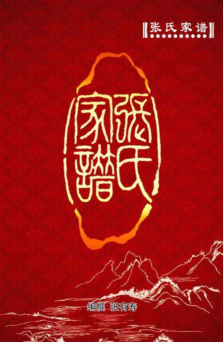 张掖市张氏家谱张有寿编纂.pdf电子版_甘肃省志缩略图