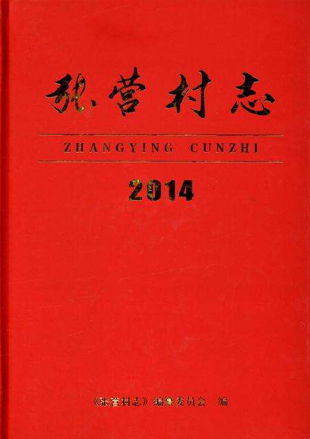 张营村志.pdf电子版_河北省志缩略图