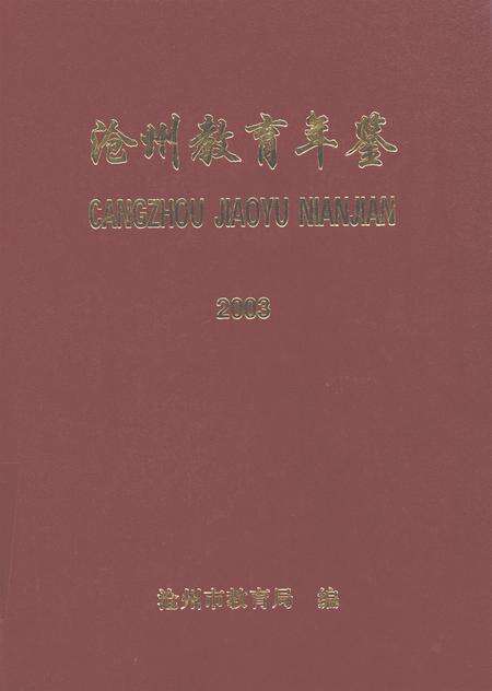 沧州教育年鉴 2004卷.pdf电子版_河北省志缩略图