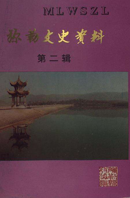 弥勒文史资料(第二辑).pdf电子版_云南省志缩略图
