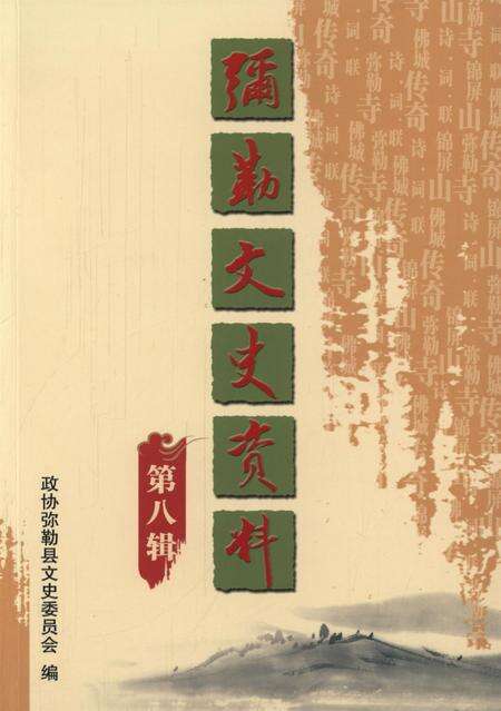 弥勒文史资料（第八辑).pdf电子版_云南省志缩略图