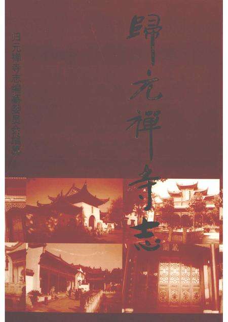 归元禅寺志  上.pdf电子版_湖北省志缩略图