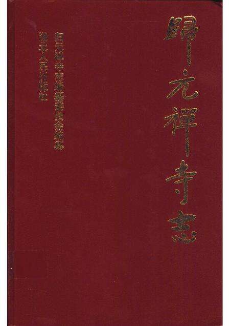 归元禅寺志  下.pdf电子版_湖北省志缩略图
