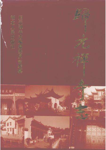 归元禅寺志.pdf电子版_湖北省志缩略图