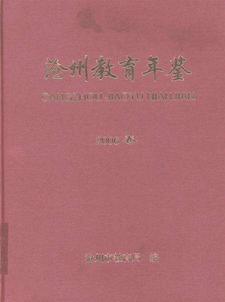沧州教育年鉴 2006卷.pdf电子版_河北省志缩略图