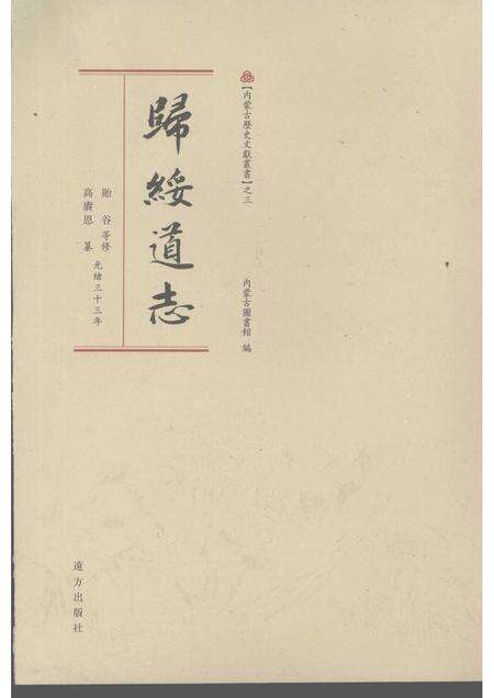 归绥道志  中.pdf电子版_内蒙古自治区志缩略图