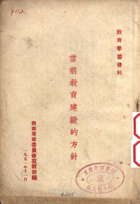 当前教育建设的方针-西南军政委员会文教部 编-1951.11.pdf电子版_重庆市志缩略图