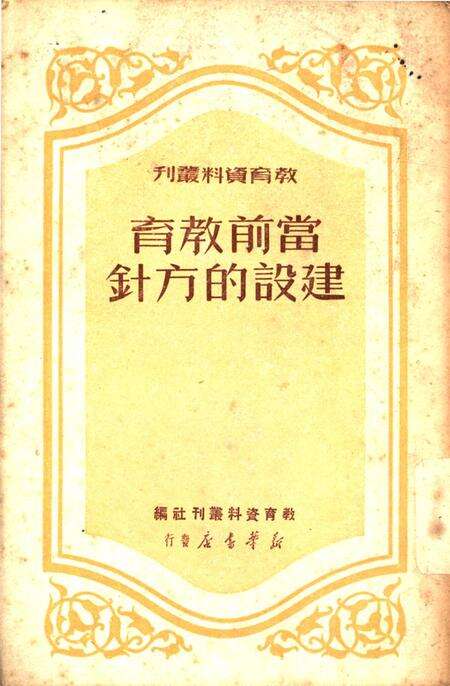 当前教育建设的方针1950年-教育资料丛刊社 编-1950.6.pdf电子版_重庆市志缩略图