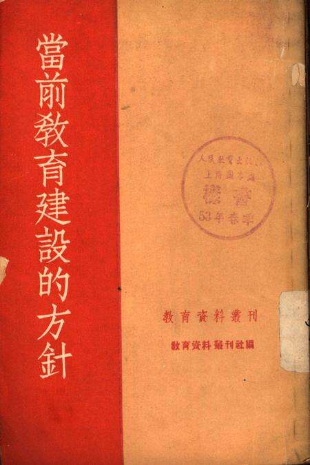 当前教育建设的方针1952年-教育资料丛刊社 编-1952.8.pdf电子版_重庆市志缩略图
