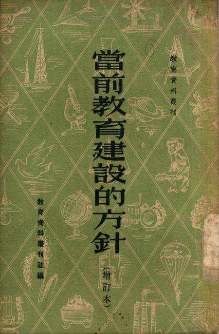 当前教育建设的方针（增订本）-教育资料丛刊社 编-1952.4.pdf电子版_重庆市志缩略图