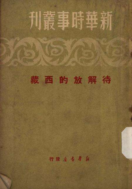 待解放的西藏-新华时事丛刊社-1950.03.pdf电子版_重庆市志缩略图