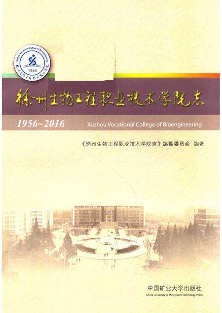 徐州生物工程职业技术学院志  1956-2016.pdf电子版_江苏省志缩略图