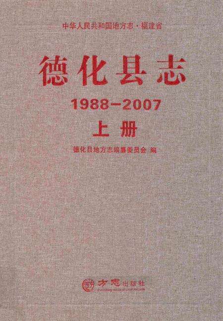 德化县志1988—2007上册.pdf电子版_福建省志缩略图