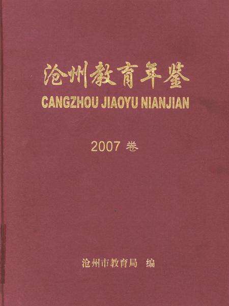 沧州教育年鉴 2007卷.pdf电子版_河北省志缩略图