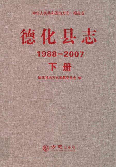 德化县志1988—2007下册.pdf电子版_福建省志缩略图