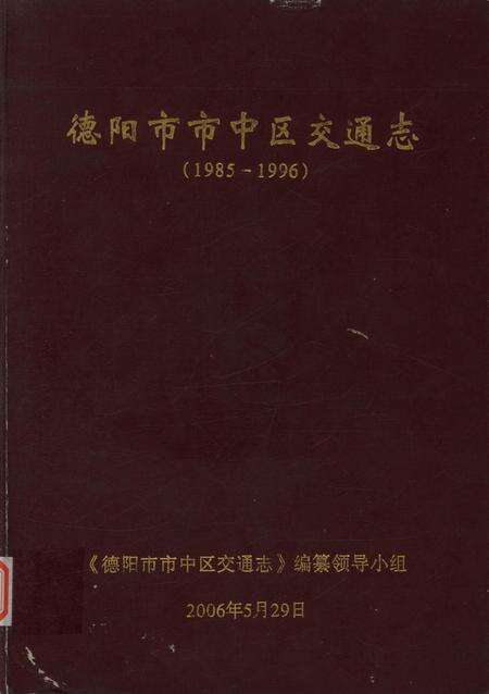 德阳市市中区交通志（1985-1996）.pdf电子版_四川省志缩略图