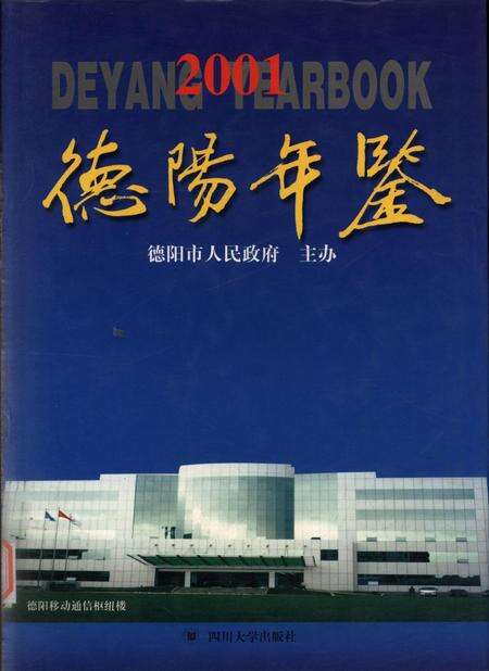 德阳年鉴（2001）.pdf电子版_四川省志缩略图
