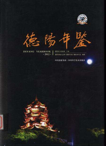德阳年鉴（2012）.pdf电子版_四川省志缩略图