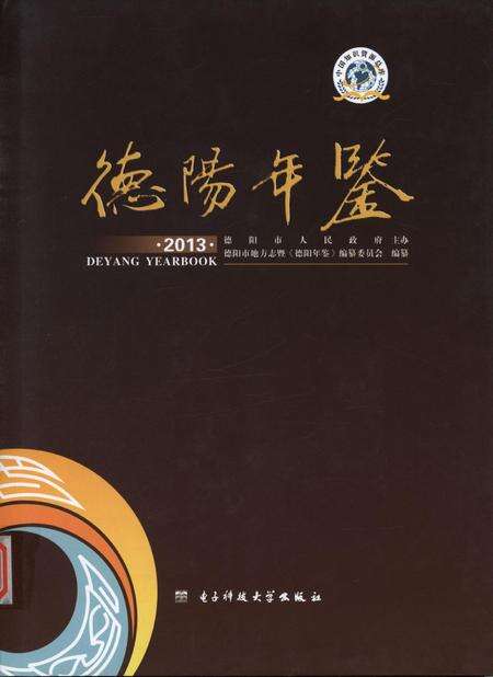 德阳年鉴（2013）.pdf电子版_四川省志缩略图