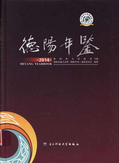 德阳年鉴（2014）.pdf电子版_四川省志缩略图