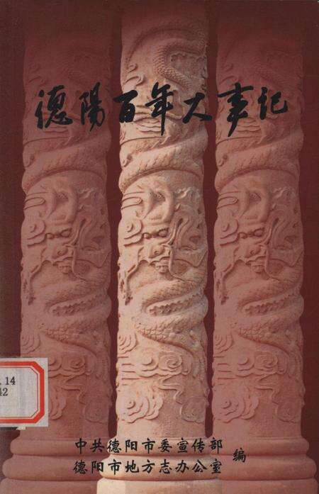 德阳百年大事记.pdf电子版_四川省志缩略图