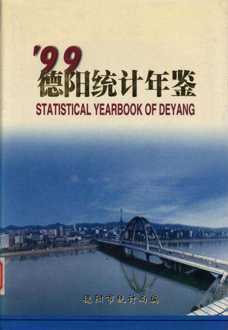 德阳统计年鉴（1999）.pdf电子版_四川省志缩略图