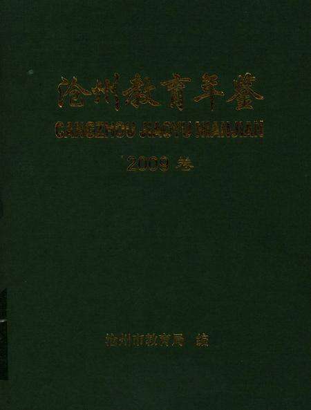 沧州教育年鉴 2009卷.pdf电子版_河北省志缩略图