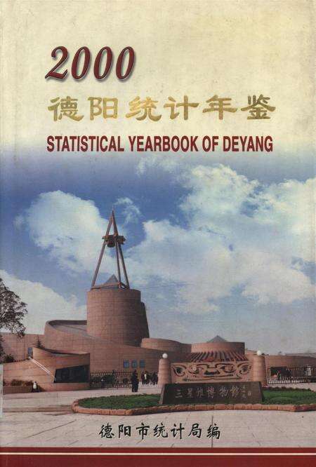 德阳统计年鉴（2000）.pdf电子版_四川省志缩略图