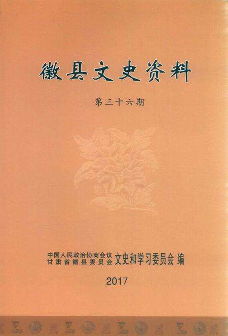 徽县文史资料第36期.pdf电子版_甘肃省志缩略图