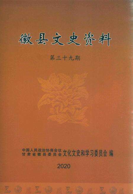 徽县文史资料第39期.pdf电子版_甘肃省志缩略图