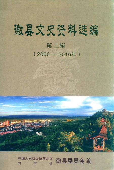 徽县文史资料选编第二辑.pdf电子版_甘肃省志缩略图
