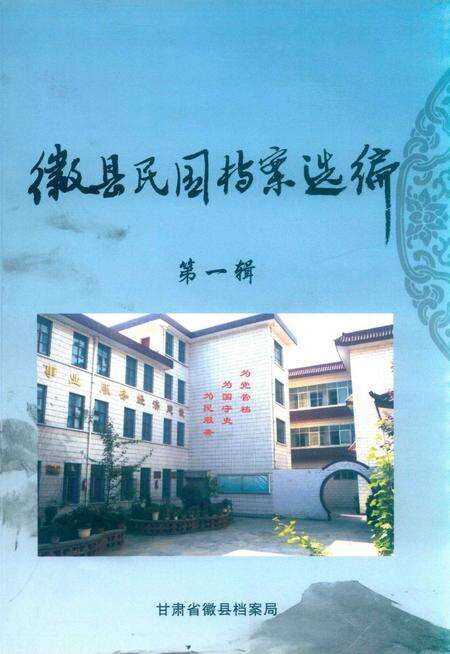 徽县民国档案选编-第一辑.pdf电子版_甘肃省志缩略图