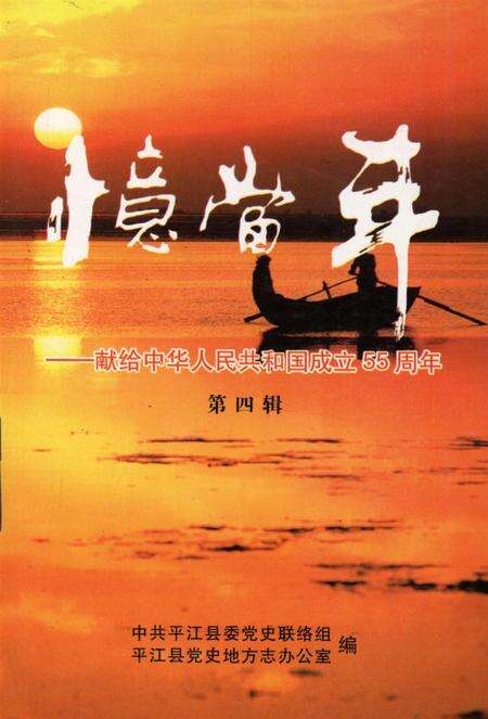 忆当年-平江县献给中华人民共和国成立55周年（第四辑）.pdf电子版_湖南省志缩略图