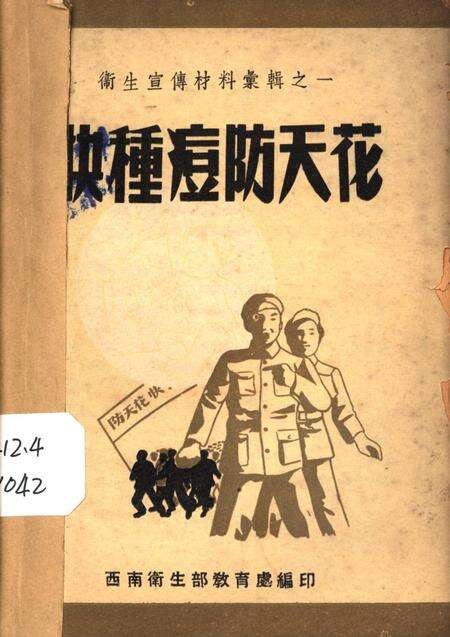 快种痘防天花-西南卫生部教育处 编-1951.8.pdf电子版_重庆市志缩略图