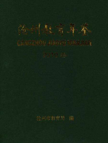 沧州教育年鉴 2010卷.pdf电子版_河北省志缩略图