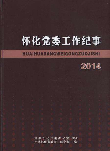 怀化党委工作纪事2014.pdf电子版_湖南省志缩略图