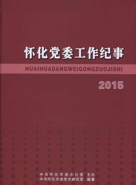 怀化党委工作纪事2015.pdf电子版_湖南省志缩略图