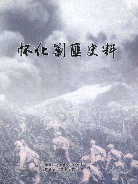 怀化剿匪史料.pdf电子版_湖南省志缩略图