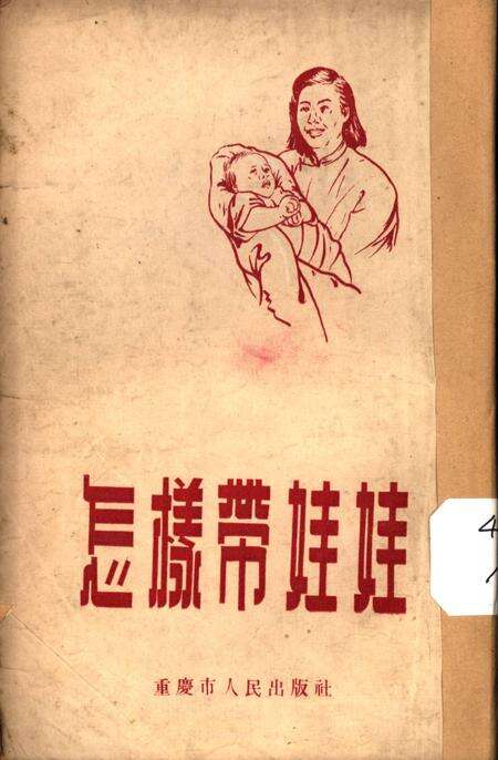 怎样带娃娃-西南行政委员会卫生局 编-1953.4.pdf电子版_重庆市志缩略图